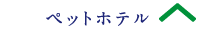 ペットホテル